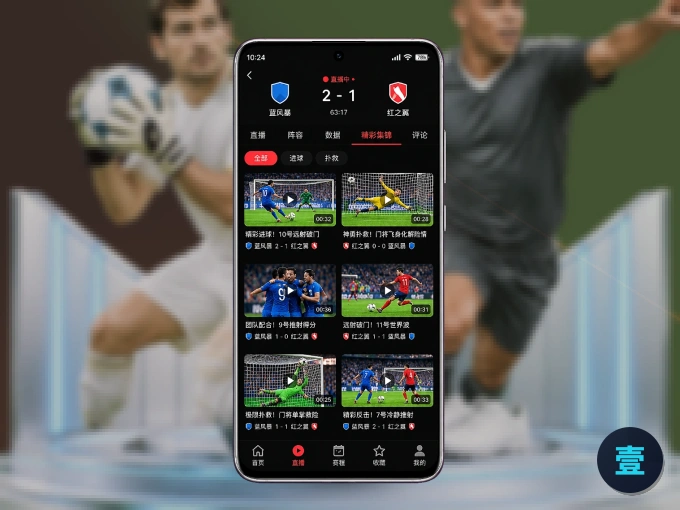 壹号娱乐 APP，热门赛事快速进入