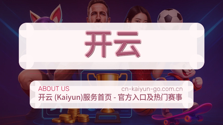 开云平台简介